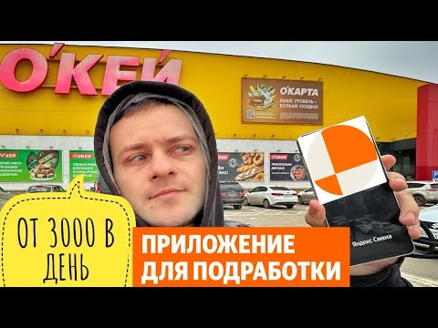 Видео: Подработка: Выкладка товаров гипермаркет ОКЕЙ Яндекс Смена отзывы. Минусы. Яндекс Смена подработка