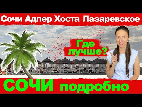 Видео: СОЧИ: Адлер, Лазаревское, Хоста, Сочи. ГДЕ ЛУЧШЕ? Инструкция по Сочи.