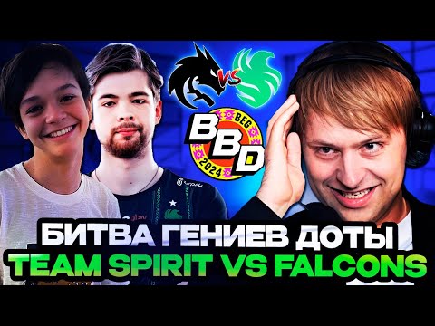 Видео: НС И СТАРПЕРХАБ СМОТРЯТ БИТВУ ТИМ СПИРИТ vs ФАЛЬКОНС! ББ ДАЧА / TEAM SPIRIT VS FALCONS BB DACHA 2024