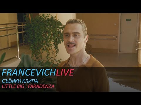 Видео: Little Big - Faradenza / Бекстейдж со съёмок клипа / #FRANCEVICHLIVE