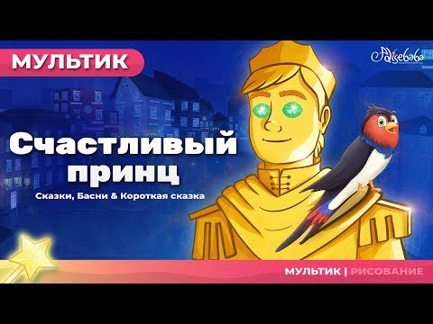 Видео: Счастливый принц (The Happy Prince) | Сказки для детей и Мультик