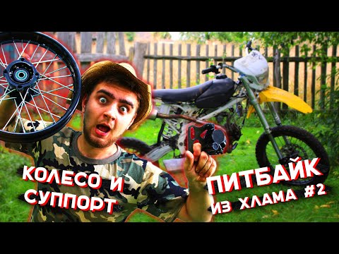 Видео: ПИТБАЙК ИЗ ХЛАМА В КОНФЕТКУ #2 - ЗАДНЕЕ КОЛЕСО И СУППОРТ