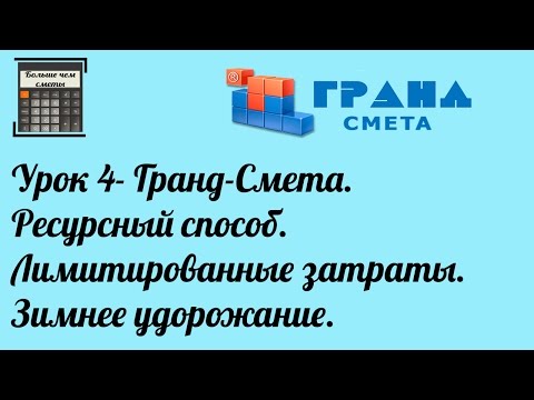 Видео: Гранд-Смета. Урок 4. Ресурсный способ. Лимитированные затраты. Зимнее удорожание.