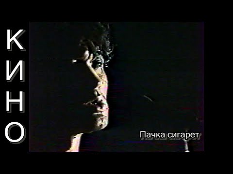 Видео: КИНО - Пачка сигарет | (клип оцифровка HD 50 FPS) #викторцой #пачкасигарет