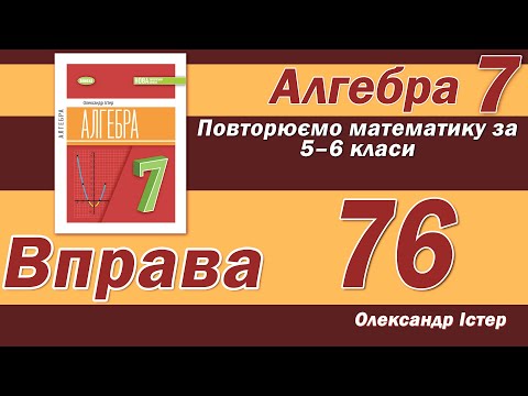 Видео: Істер Вправа 76. Алгебра 7 клас