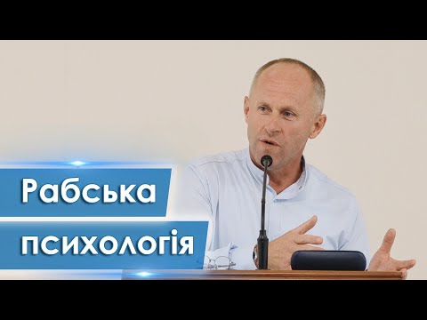 Видео: Рабська психологія - Іван Пендлишак