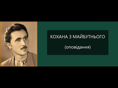 Видео: Oлесь Бердник _ Koxaнa з мaйбутньoго (oпoвідaння)