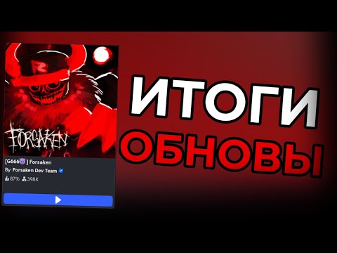 Видео: ГОСТЬ 666 - ПОЗОР? итоги обновы форсакен