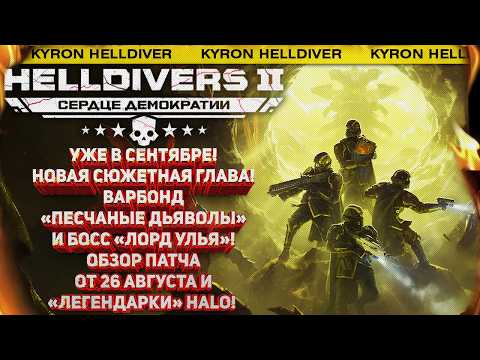 Видео: HELLDIVERS 2 - УЖЕ В СЕНТЯБРЕ! КРУПНОЕ СЮЖЕТНОЕ ОБНОВЛЕНИЕ! НОВЫЙ ВАРБОНД, ЗАДАНИЯ, ВРАГИ И БОСС!