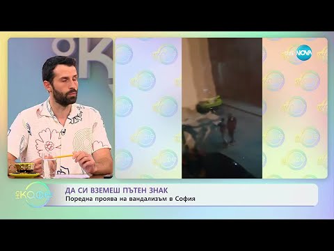 Видео: Да си вземеш пътен знак: Поредна проява на вандализъм в София - „На кафе“ (24.10.2025)
