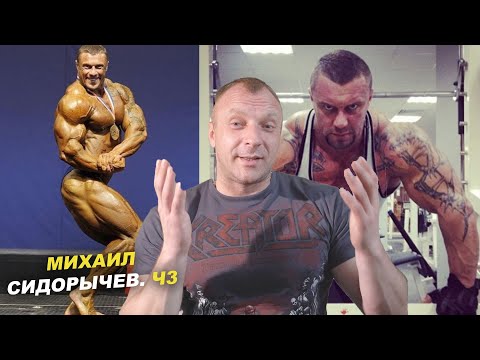 Видео: МИХАИЛ СИДОРЫЧЕВ - БОДИБИЛДИНГ, ГОЛУБОЧКИН и ФЕДЕРАЦИЯ