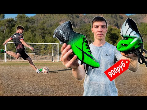 Видео: ЧТО Я КУПИЛ!? БУТСЫ за 900 рублей!