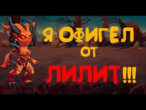 Видео: Хроники Хаоса. Лилит - лучший танк!