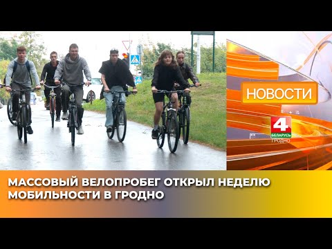 Видео: Массовый велопробег открыл Неделю мобильности в Гродно