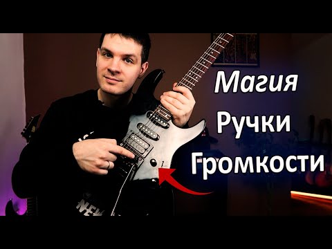 Видео: 🎧Все СЕКРЕТЫ Ручки Громкости на электрогитаре🎸