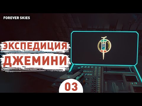 Видео: ЭКСПЕДИЦИЯ ДЖЕМЕНИ! - #3 ПРОХОЖДЕНИЕ FOREVER SKIES