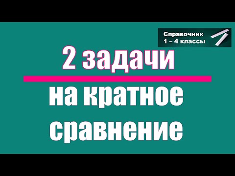 Видео: Простые задачи на деление. Выпуск 4