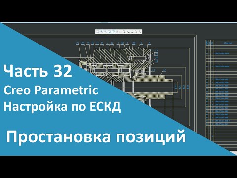 Видео: 🛠PTC Creo. Настройка работы по ЕСКД. Часть 32. Простановка позиций сборочного чертежа.