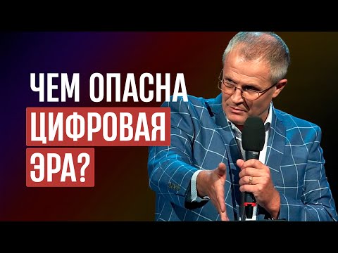 Видео: Чем опасна цифровая эра?