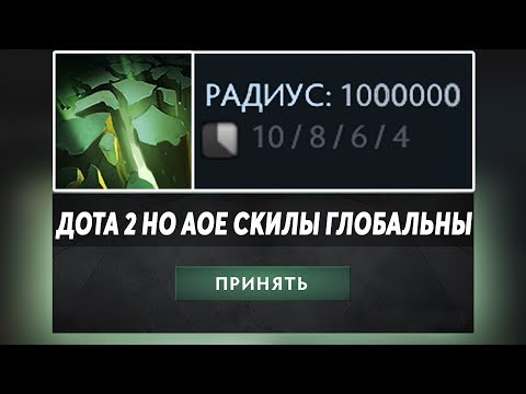 Видео: ЭТО ДОТА 2 НО ВСЕ АОЕ СКИЛЫ ГЛОБАЛЬНЫ! Dota 2 but AOE abilities are global