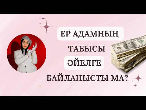 Видео: ТАБЫСТЫ БОЛУЫҢА КІМ КЕДЕРГІ?