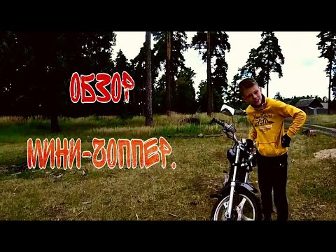 Видео: Обзор Мини-чоппера 75куб.