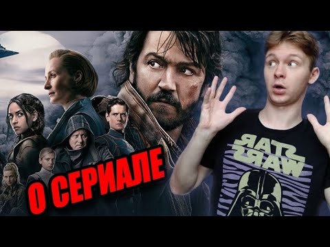 Видео: АНДОР - ЛУЧШИЙ ПРОЕКТ ПО ЗВ? (Мнение от Тошела)
