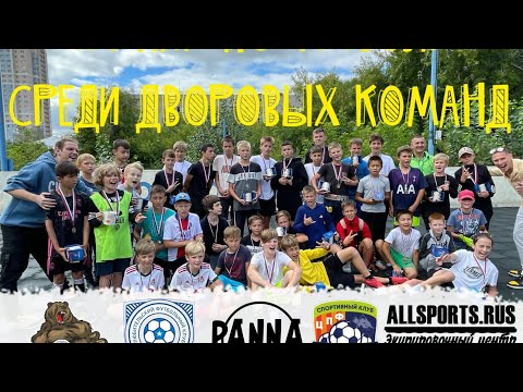 Видео: Турнир по футболу среди дворовых команд.