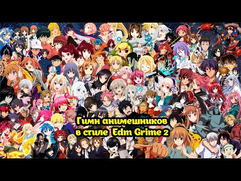 Видео: Тэли Райт & AI - Гимн анимешников в стиле Edm Grime 2