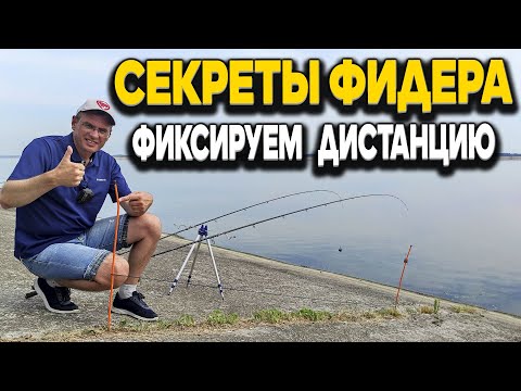 Видео: Фиксируем фидерную дистанцию. Варианты, как это сделать от Дяди Фёдора.