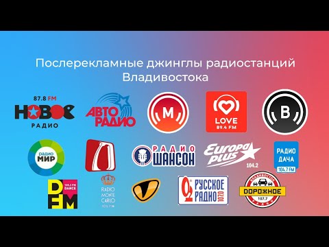 Видео: Послерекламные джинглы радиостанций Владивостока