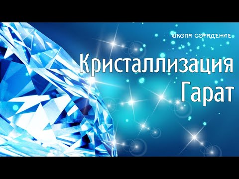 Видео: Кристаллизация #гарат #школаcорадение #состояние