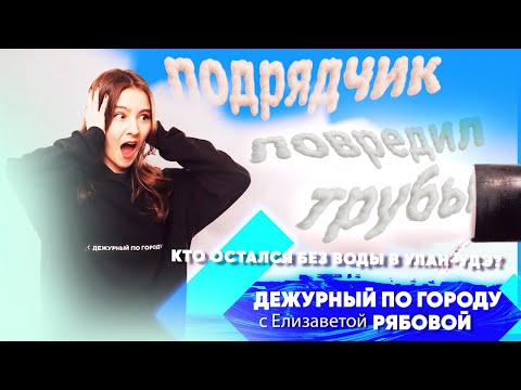Видео: Горе-подрядчик повредил трубы. Кто остался без воды в Улан-Удэ? | ДПГ. Неделя