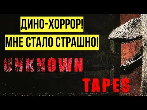 Видео: ДИНО-ХОРРОР. UNKNOWN TAPES. МНЕ СТАЛО СТРАШНО! ДЕМО!