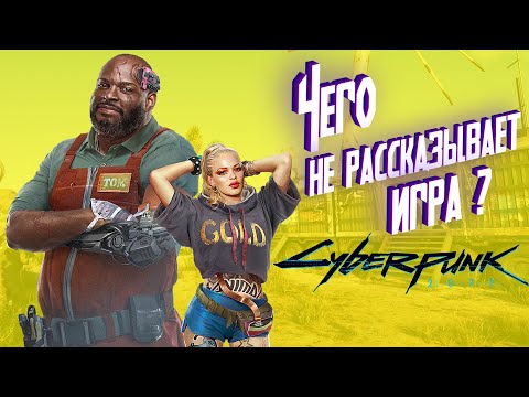 Видео: Кочевники [Часть 1] Культура и быт | Cyberpunk 2077