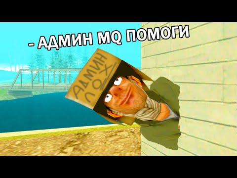 Видео: ПРИКОЛЫ НАД АДМИНАМИ в GTA SAMP