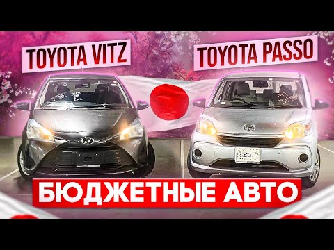 Видео: Бюджетные авто Toyota VITZ❗ & Toyota PASSO❗