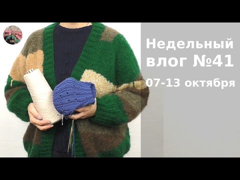 Видео: Недельный вязальный влог №41 7 - 13 октября.Три проекта на спицах.