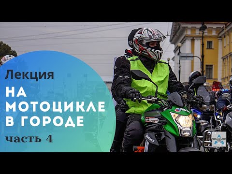 Видео: Как безопасно ездить в городе на мотоцикле? часть 4 из 7