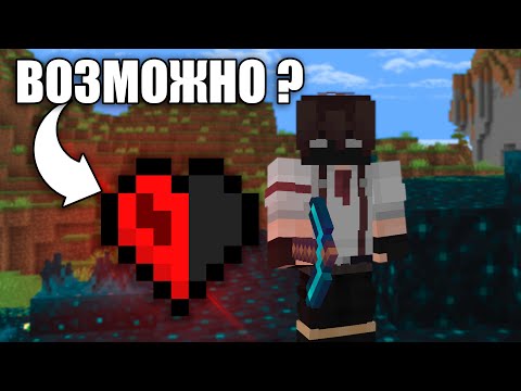 Видео: Я ПРОШЁЛ МАЙНКРАФТ ХАРДКОР С 1 ХП !!!
