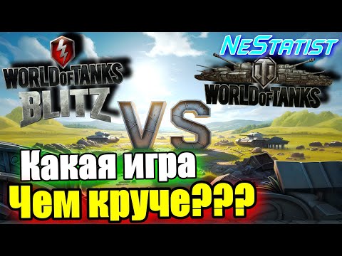 Видео: 🔥ЧТО КРУЧЕ?🔥WOT или WoT Blitz?🔥Кому и ЧТО лучше Качать? WoT 2025 | NeStatist