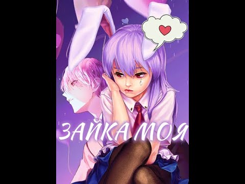 Видео: Зайка моя #взахлеб #лилит #Романтика