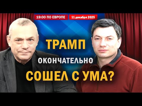 Видео: Трамп больше не сможет разрушать свободный мир. Диалог с Игорем Яковенко