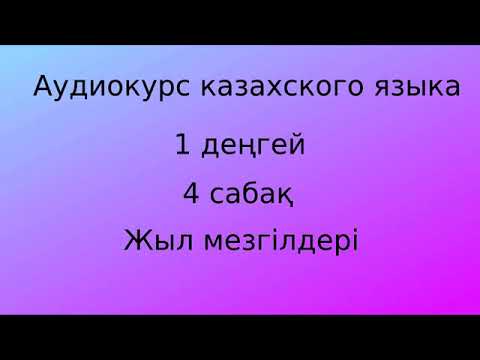 Видео: Аудиокурс казахского языка. Урок 04