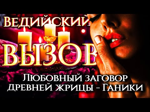 Видео: 💗 ОН (ОНА) СЕГОДНЯ ЖЕ БУДЕТ С ТОБОЙ! УНИКАЛЬНЫЙ ВЕДИЙСКИЙ ВЫЗОВ!