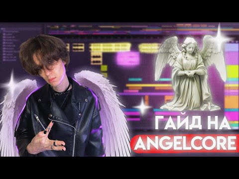 Видео: Гайд на Angelcore