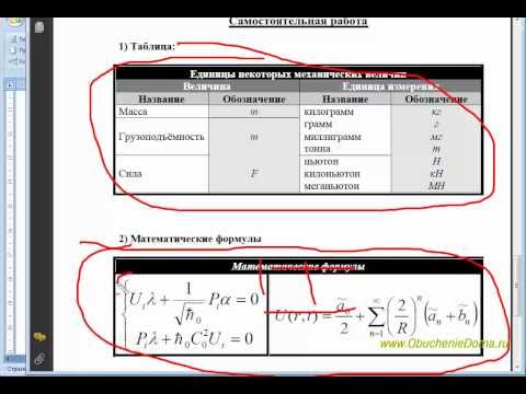 Видео: MS Word Урок09. Вставка математических формул