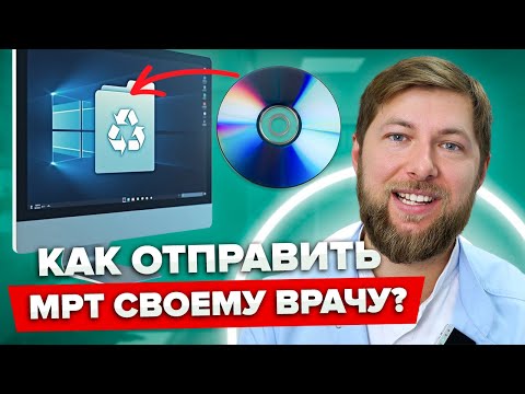 Видео: МРТ на диске? Лёгкий способ переслать по почте