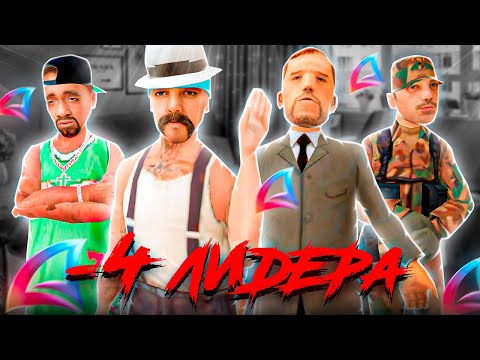 Видео: ПОЗОРНЫЕ ЛИДЕРЫ АРИЗОНЫ РП [5]