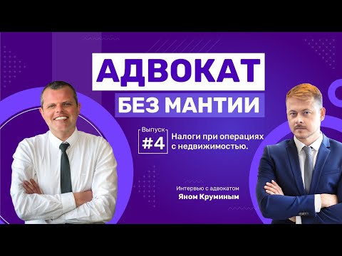 Видео: АДВОКАТ БЕЗ МАНТИИ – Покупка и продажа квартиры в Израиле